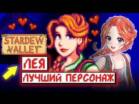 Видео: ЛЕЯ СДЕЛАЕТ ТЕБЯ УСПЕШНЫМ // Stardew Valley Факты №12