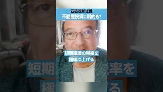 【石破新総裁】不動産に「さらなる課税」の可能性は？