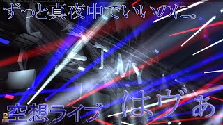 【空想ライブ】はう゛ぁ/ずっと真夜中でいいのに。