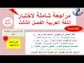 مراجعة شاملة لاختبار اللغة العربية السنة الثانية توسط الفصل الثالث الفيديو المنقد