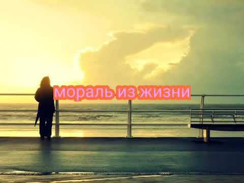 Мораль из жизни