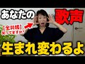 【ボイトレ】歌上手くなりたい人なら絶対身につけてければならない『本当の喉開け・全共鳴』全て教えます。