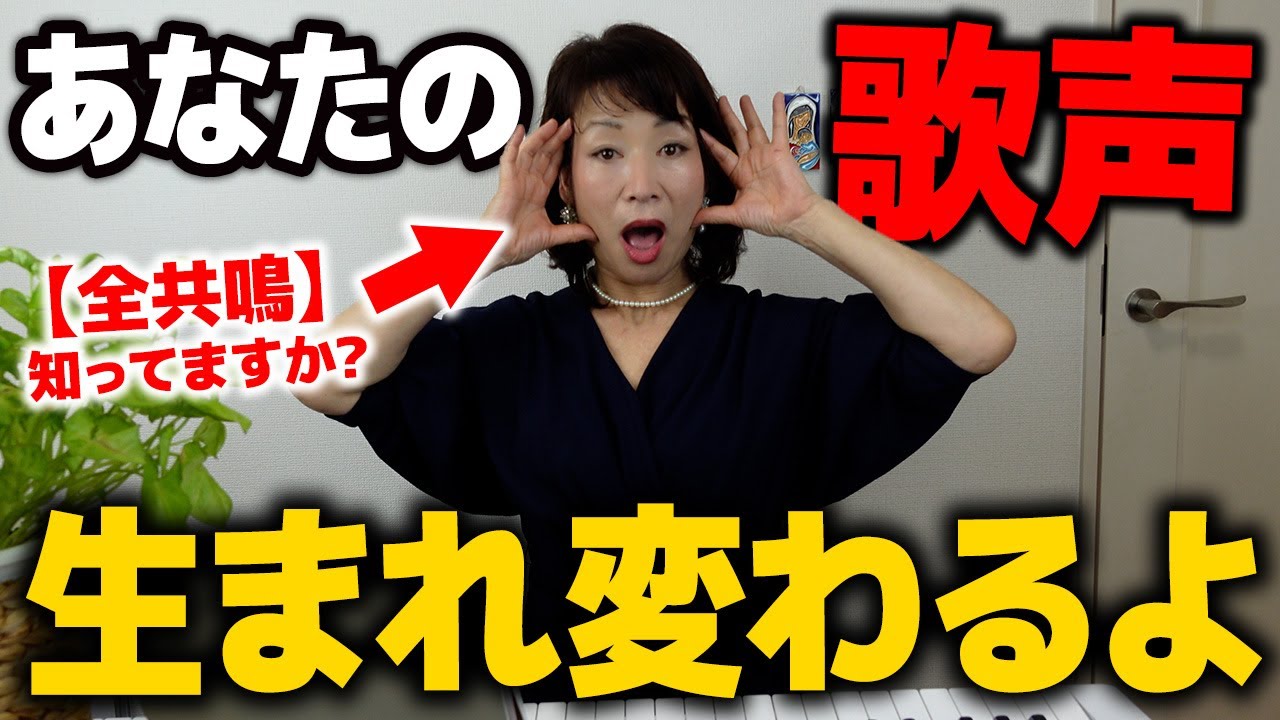 【ボイトレ】歌上手くなりたい人なら絶対身につけてければならない『本当の喉開け・全共鳴』全て教えます。