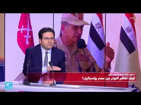 محور فيلادلفيا ومعبر رفح...كيف تفاقم التوتر بين مصر وإسرائيل؟