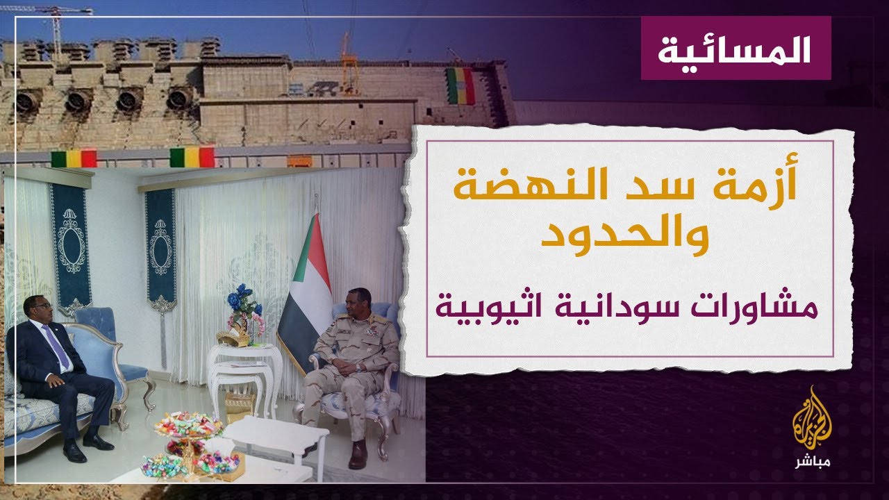 العلاقات السودانية الإثيوبية.. إلى أين؟