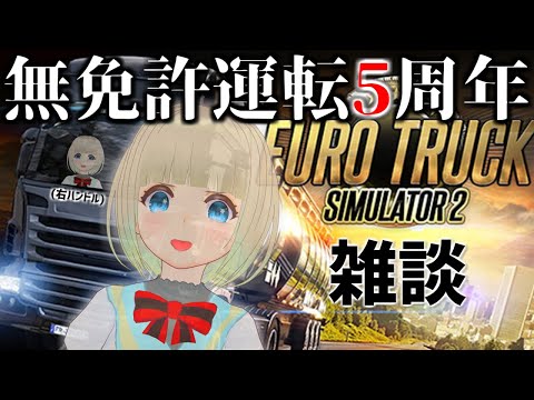 [Euro Truck Simulator 2]無免許運転ドライブ雑談 5 周 年 [#Vtuber/#なな放送]