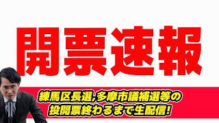 【開票生配信】練馬区長選で吉田健一が自民,国民民主,維新,都ファ推薦破る!多摩市議補選等の投開票終わるまで生配信!