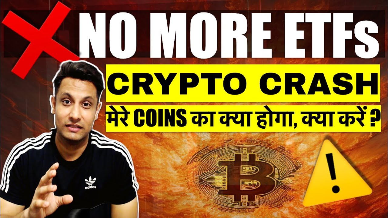 ⚠️ URGENT – WHY CRYPTO MARKET GOING DOWN ? BITCOIN मेरे COINS का क्या होगा, क्या करें ? NO MORE ETFs