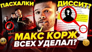 МАКС КОРЖ ПЕРЕПЛЮНУЛ ОКСИМИРОНА? РАЗБОР АЛЬБОМА 