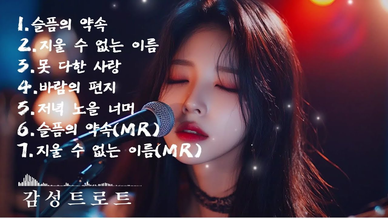 🎵(trot) 중년들의 가슴을 울리는 가장 애틋한 (트로트) 노래 모음