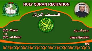 Holy Quran Complete - Jazza Alswaileh 3/2 جزاع الصويلح