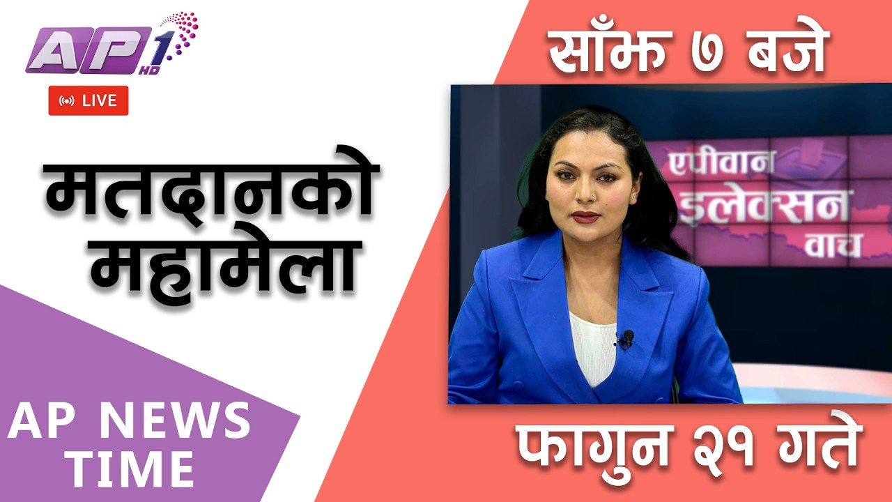 🔴LIVE: AP NEWS TIME | देश र दुनियाँका मुख्य समाचार | फागुन २१, बिहिबार साँझ ७ बजे | AP1 HD