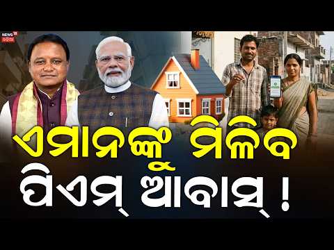 Pm Awas Yojana | ମାଗଣା ଘରକୁ ନେଇ ବଡ଼ ଖବର | PMAY | PM Awas Yojana New List 2026-27 | Odia News
