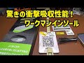 ワークマンで衝撃吸収グリップインソールと万能フッカーなどを買ってみた
