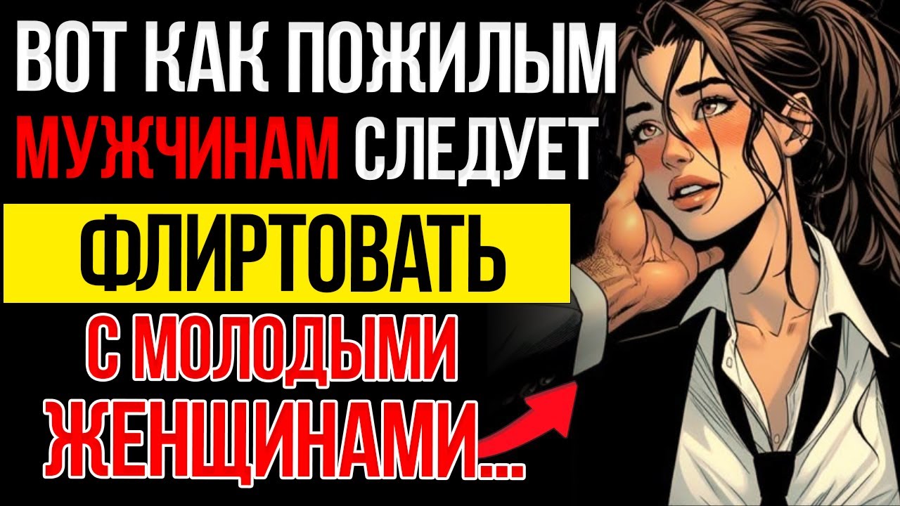 7 Мощных Приемов Флирта, Которые Используют Взрослые Мужчины, Чтобы Привлечь Молодых Женщин
