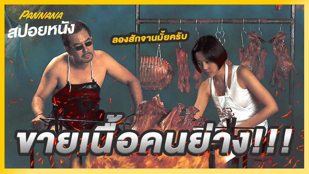 เปิดร้านขายเนื้อคนย่างให้ลูกค้ากิน | สปอยหนัง