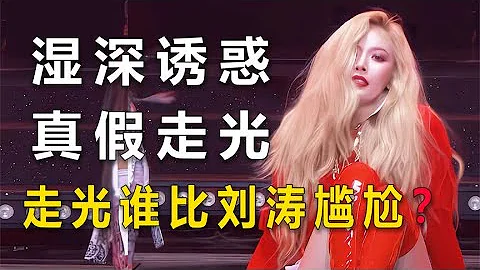 女星走光真假，韩国女团上演湿身诱惑，刘涛走光社死现场【娱乐灰灰说】 - 天天要闻