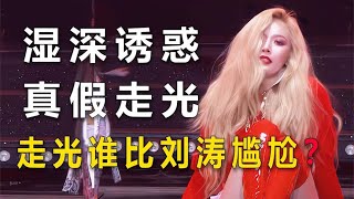 女星走光真假，韩国女团上演湿身诱惑，刘涛走光社死现场【娱乐灰灰说】