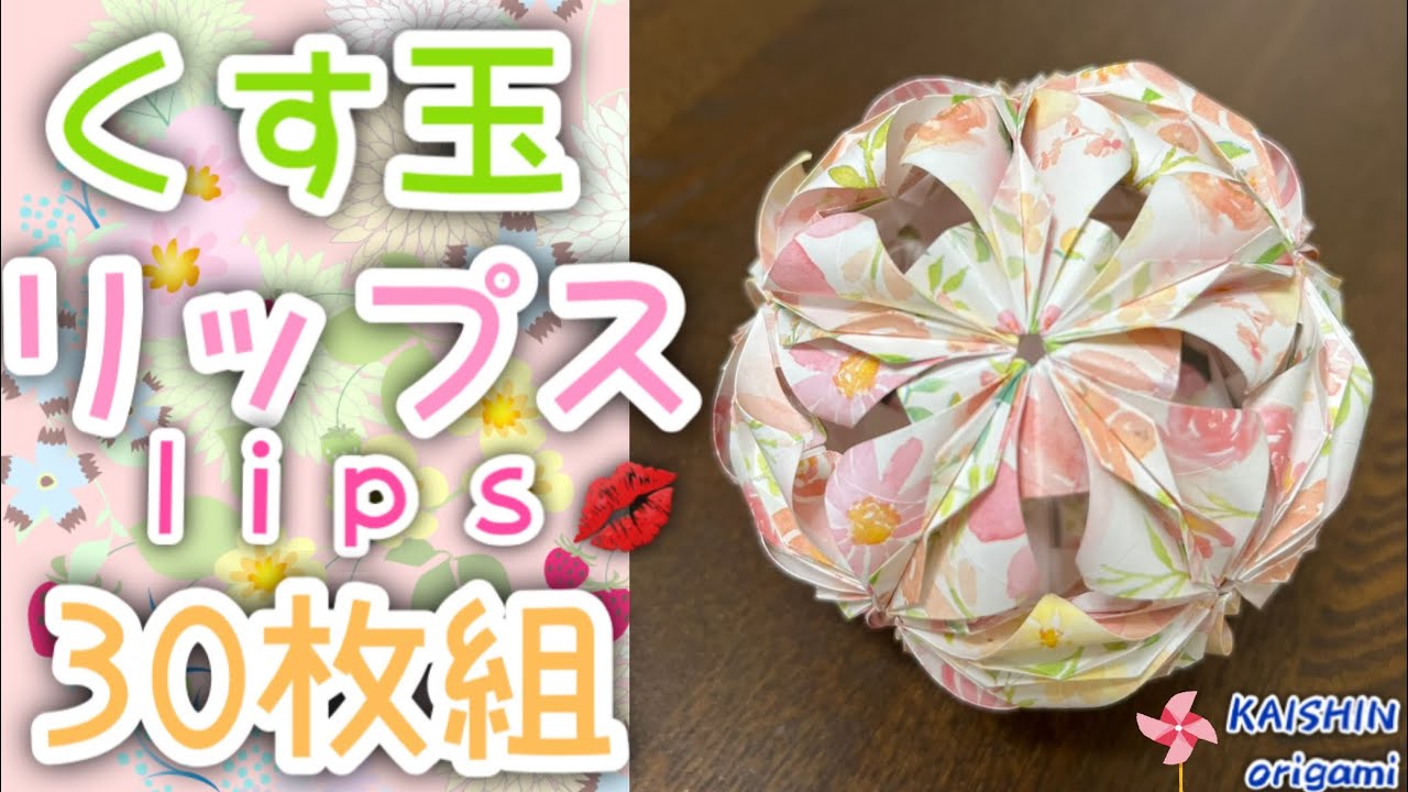 【折り紙　くす玉】くす玉