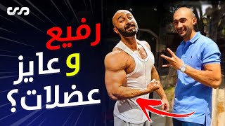 رفيع و عايز تزيد عضلات؟ اسرار و خطوات زيادة العضلات | ساموي