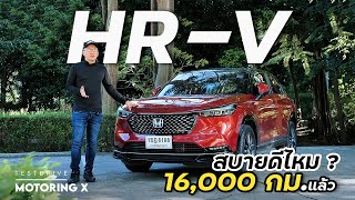 รีวิวย้ำ Honda HR-V ใช้งานผ่าน 16,000 กม. ยังน่าคบไหม