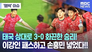 [&#39;엠빅&#39; 이슈]  태국 상대로 3-0 화끈한 승리! 이강인 패스하고 손흥민 넣었다!! (2024.03.27/엠빅뉴스)