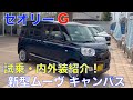 新型ムーヴ キャンバス セオリーG 試乗・内外装紹介 驚きの装備！