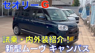 新型ムーヴ キャンバス セオリーG 試乗・内外装紹介 驚きの装備！