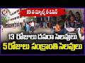 Telangana Schools To Reopen on June 15  Dasara Holidays 13, Sankranthi Holidays 5 Days | V6 News