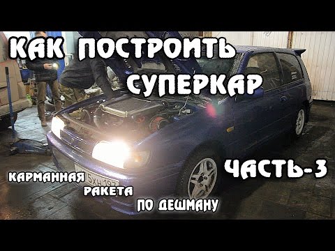 Как построить суперкар. Карманная Ракета по дешману ч-3 Первая поездка. Как построить суперкар. Карманная Ракета по дешману ч-3 Первая поездка.