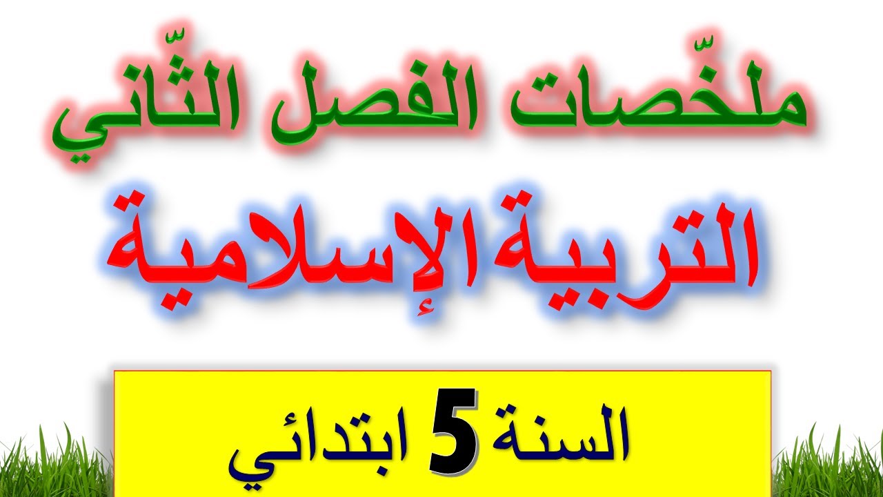 ملخصات دروس التربية الإسلامية للسنة الخامسة ابتدائي الفصل الثاني / اختبارات السنة الخامسة