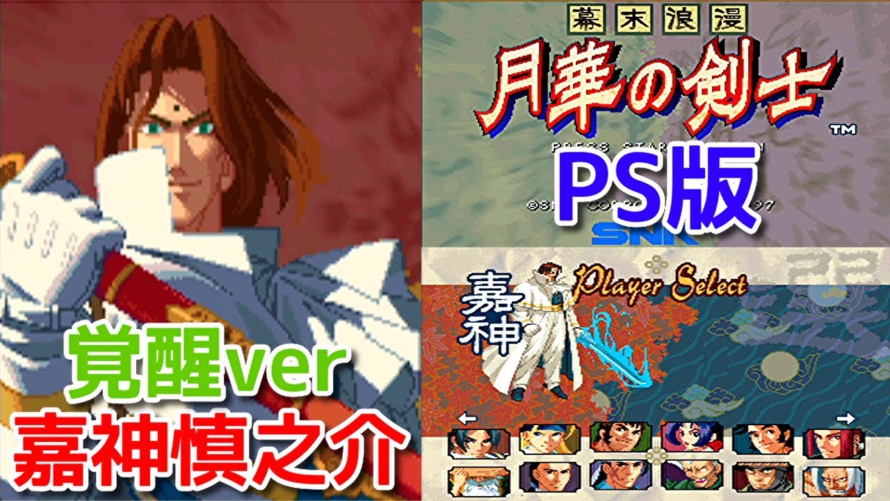 Ps版 月華の剣士１ 覚醒ver 嘉神慎之介 使ってみたら強すぎたw Youtube