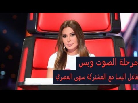 مرحلة الصوت وبس تفاعل اليسا مع المشتركة سهي المصري
