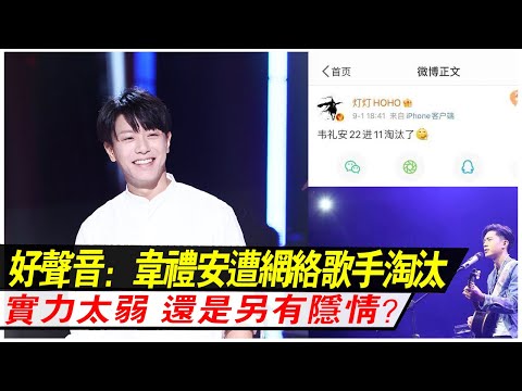 中國好聲音：韋禮安遭網絡歌手淘汰，是實力太弱，還是另有隱情？