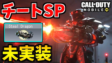 【CoD:MOBILE】チートレーザー！？未実装オペレータースキル『スチールドラゴン』【CoDモバイル】
