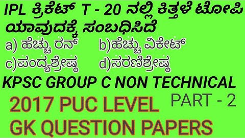 KPSC GROUP C NON TECHNICAL GK QUESTION PAPERS 2017 part - 2 video