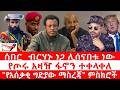 ጣና ዜና የካቲት 27 2018 ሰበር ብርሃኑ ነጋ ሊሰናበቱ ነው የጦሩ አዛዥ ፋኖን ተቀላቀለ የአሰቃቂ ግድያው ማስረጃ ምስክሮች