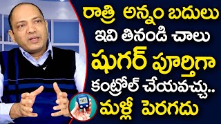 ఇవి తింటే షుగర్ అస్సలు పెరగదు..జన్మలో రాదు | Best Foods for Diabetic Patients | Dr. Kiran | PlayEven