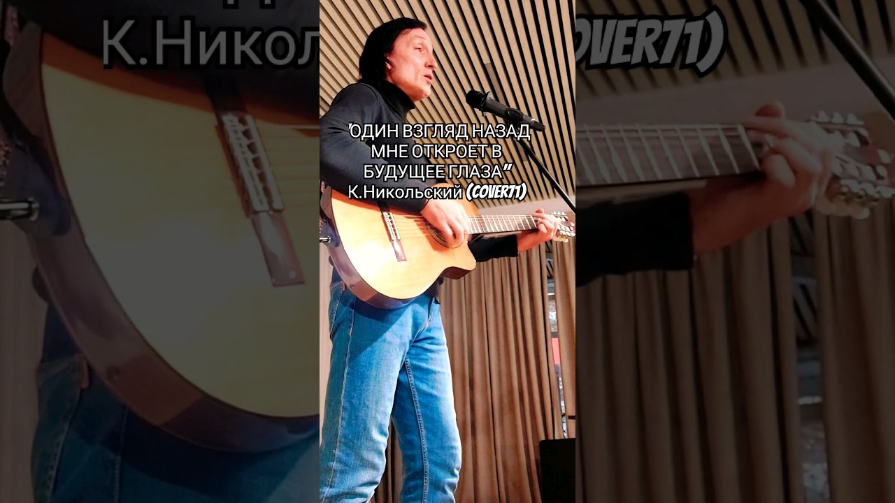 "Один взгляд назад" К.Никольский (cover71) #guitarcover #guitarmusic # ...
