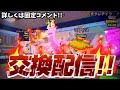 交換配信です🔥どんどんオファーください!! 詳しくは固定コメントです!! サメアブラ2（自分）が全て反応してくれます!!