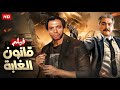 فيلم الأكشن و الإثارة قانون الغابة بطولة عادل إمام و مصطفي متولي جودة عالية فيلم الأكشن و الإثارة قانون الغابة بطولة عادل إمام و مصطفي متولي جودة عالية
