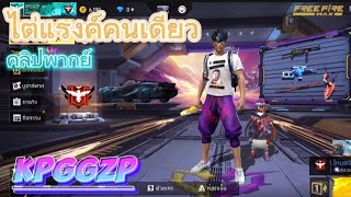 ไต่แรงค์ต่อกัน(คลิปพากย์) | Freefire KPGGZP