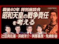 【先崎彰容×辻田真佐憲×浜崎洋介×與那覇潤】昭和天皇の戦争責任を考える|陸軍・海軍・外務省の分裂|天皇は靖国参拝するべき?|戦前日本は「半分、宗教国家」|プーチン、トランプ…世界は歴史の再解釈へ