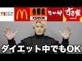 ダイエット中でも太らない高タンパクな外食をランキングで発表!!