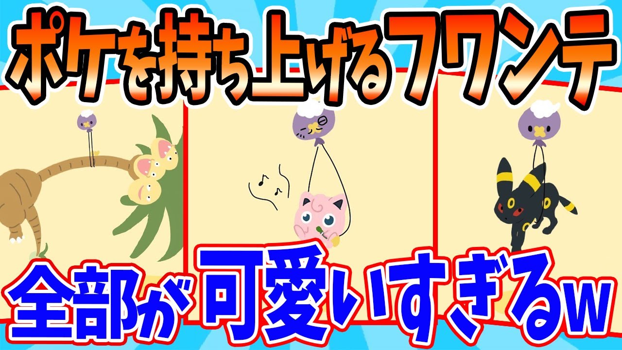 【総集編】フワンテがポケモンを持ち上げるイラストが愛おしい