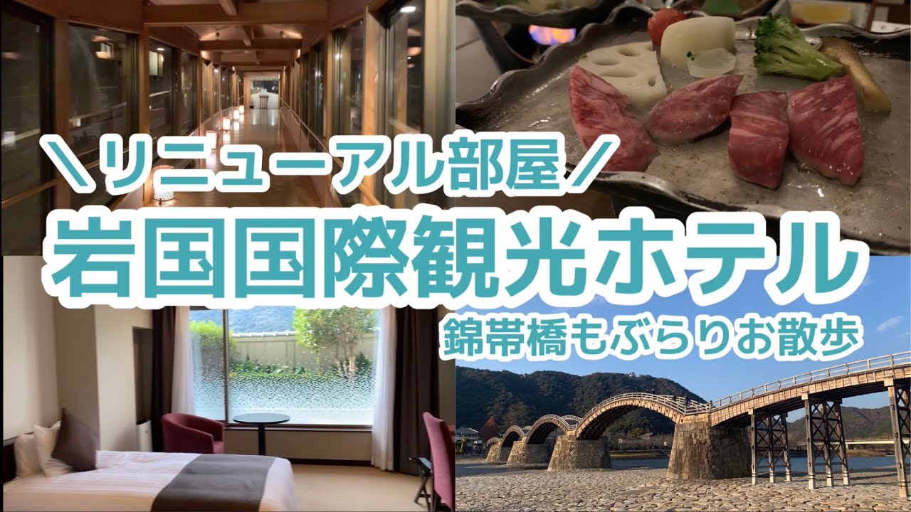 【宿泊記】錦帯橋温泉 岩国国際観光ホテル【錦帯橋お散歩】Iwakuni Kokusai Kanko Hotel [山口県]