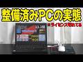 Amazonの整備済みPCが闇深かった件