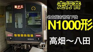 【走行音】名古屋市営地下鉄東山線　高畑～八田　N1000形