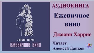 Аудиокнига "Ежевичное вино" - Джоанн Харрис