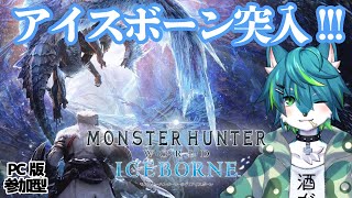【モンハンワールド】ワイルズが待ちきれない2週目配信＃6（PC版参加型）